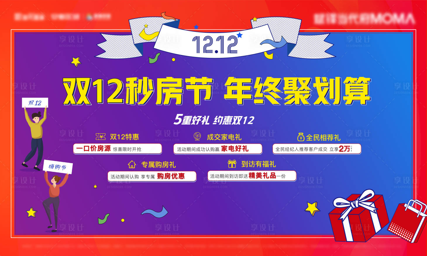 源文件下载【享设计】搜索编号：81120009093494013【购房节五重礼主画面】