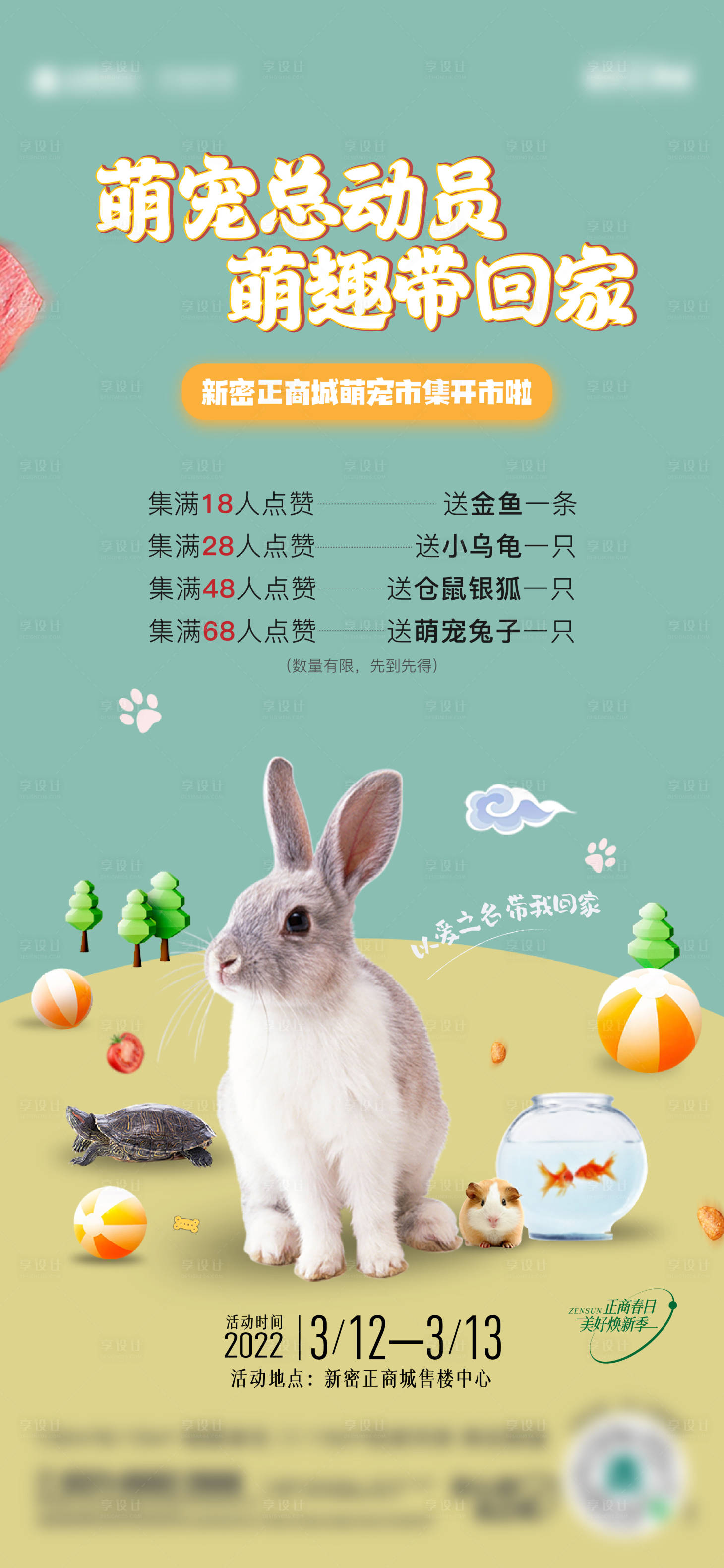 源文件下载【享设计】搜索编号：91150008812198233【地产周末暖场活动萌宠总动员 】