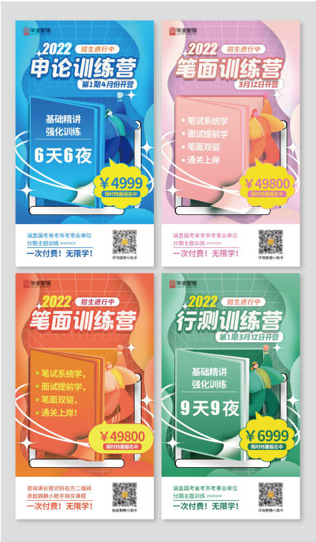 源文件下载【2022公考训练营系列海报】编号：36750009223974953
