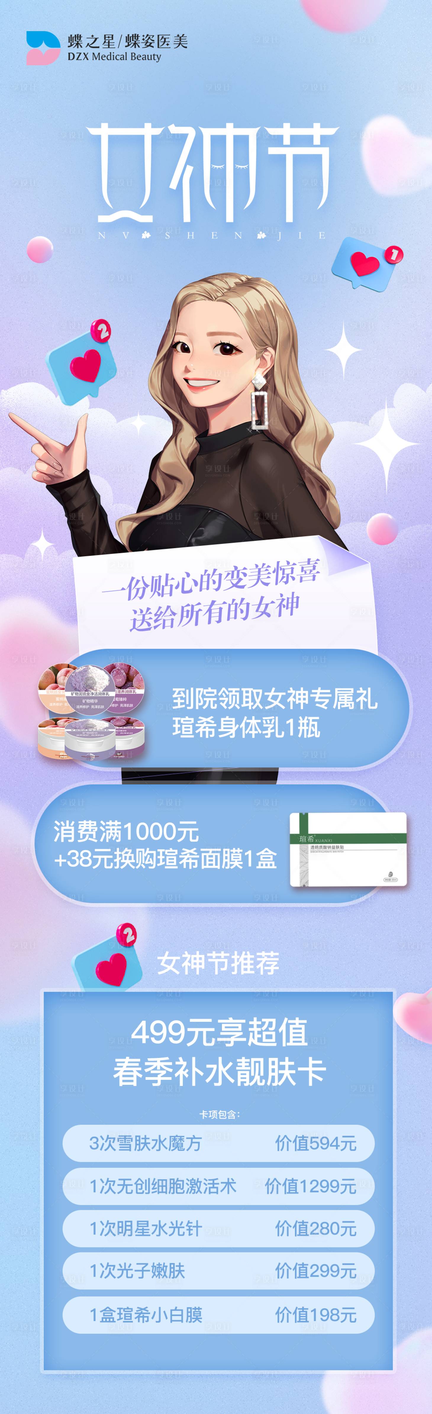 源文件下載【享設計】搜索編號：83840008737981951【醫美38女神節女王節活動長圖】