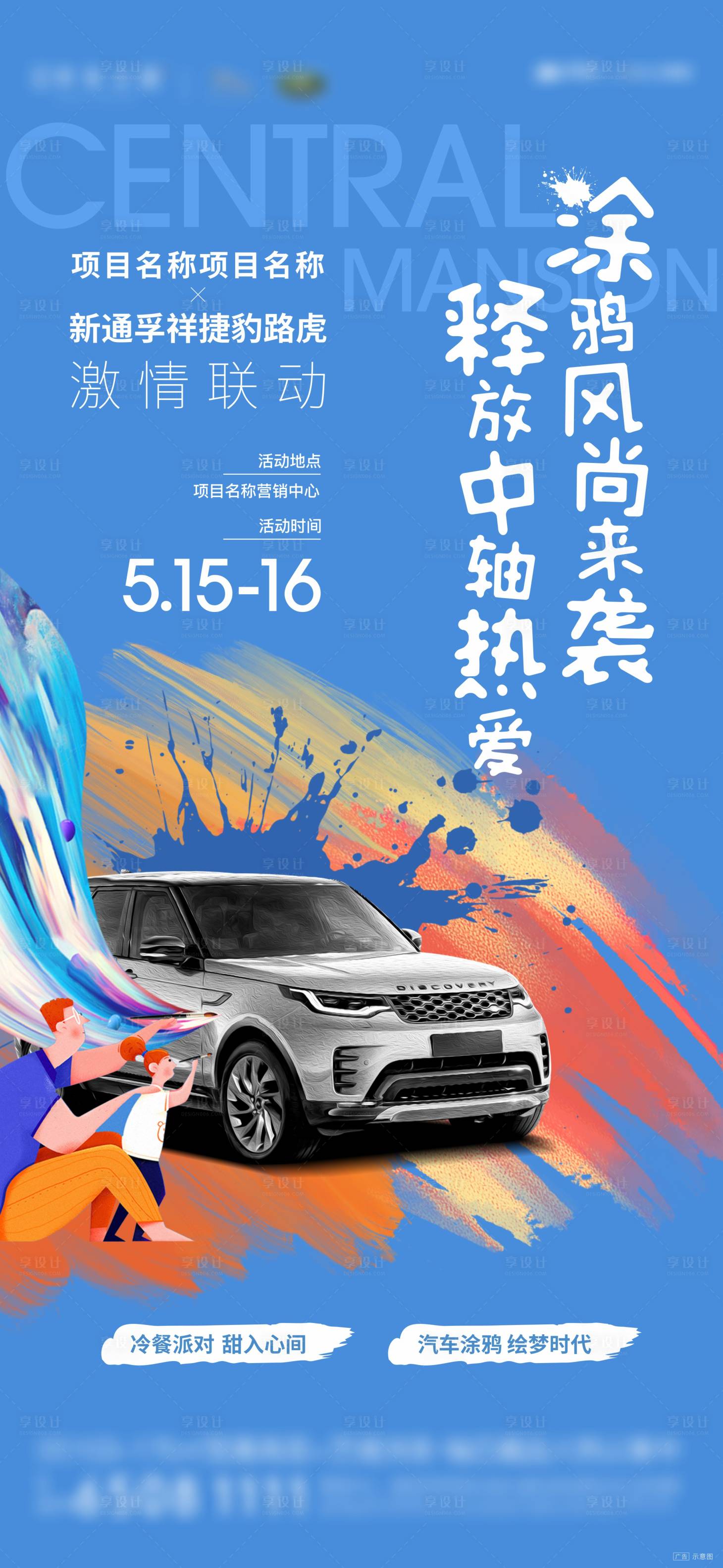 源文件下载【享设计】搜索编号：75220009122413105【地产汽车彩绘活动】