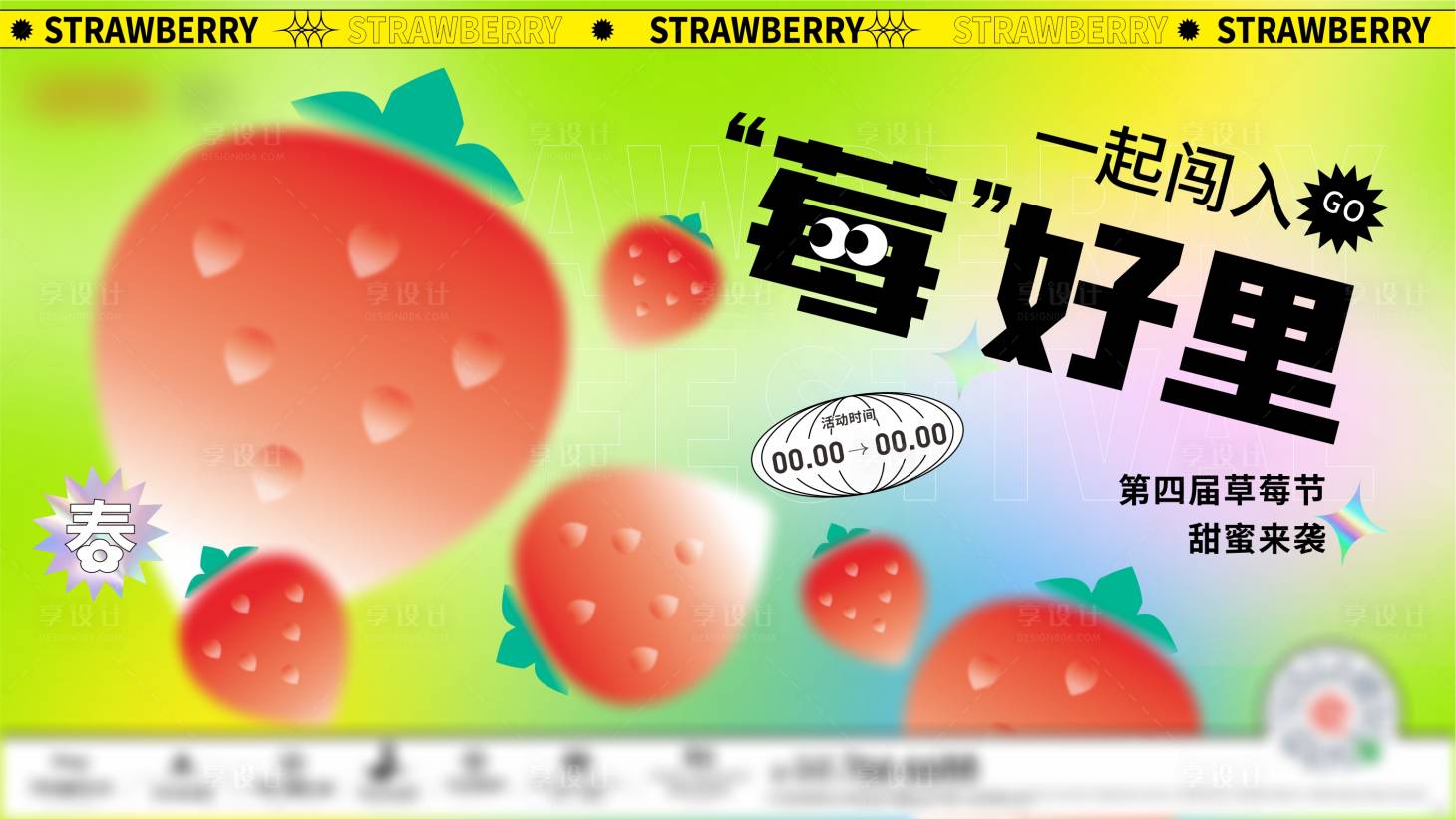 源文件下載【享設(shè)計(jì)】搜索編號(hào)：70410008895733737【草莓節(jié)】