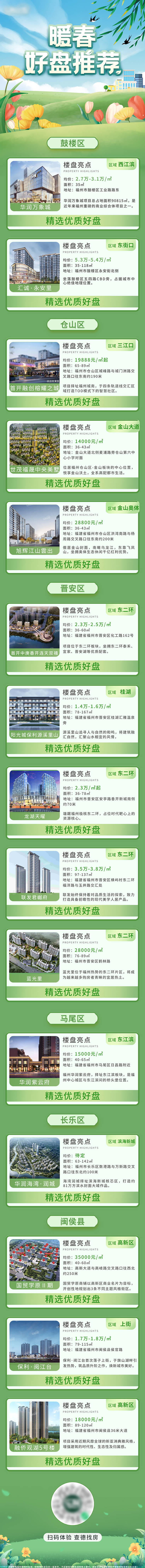 源文件下載【享設(shè)計】搜索編號：78750008732988373【地產(chǎn)暖春好盤推薦長圖】