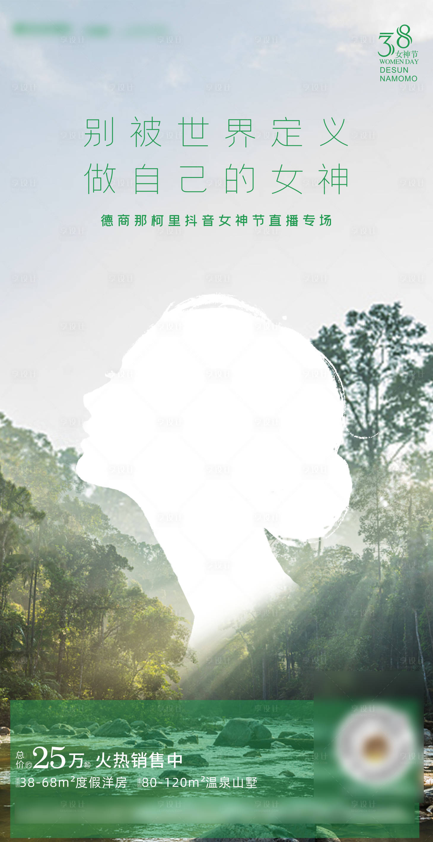 源文件下载【享设计】搜索编号：46930008982438691【38女神节简约海报】