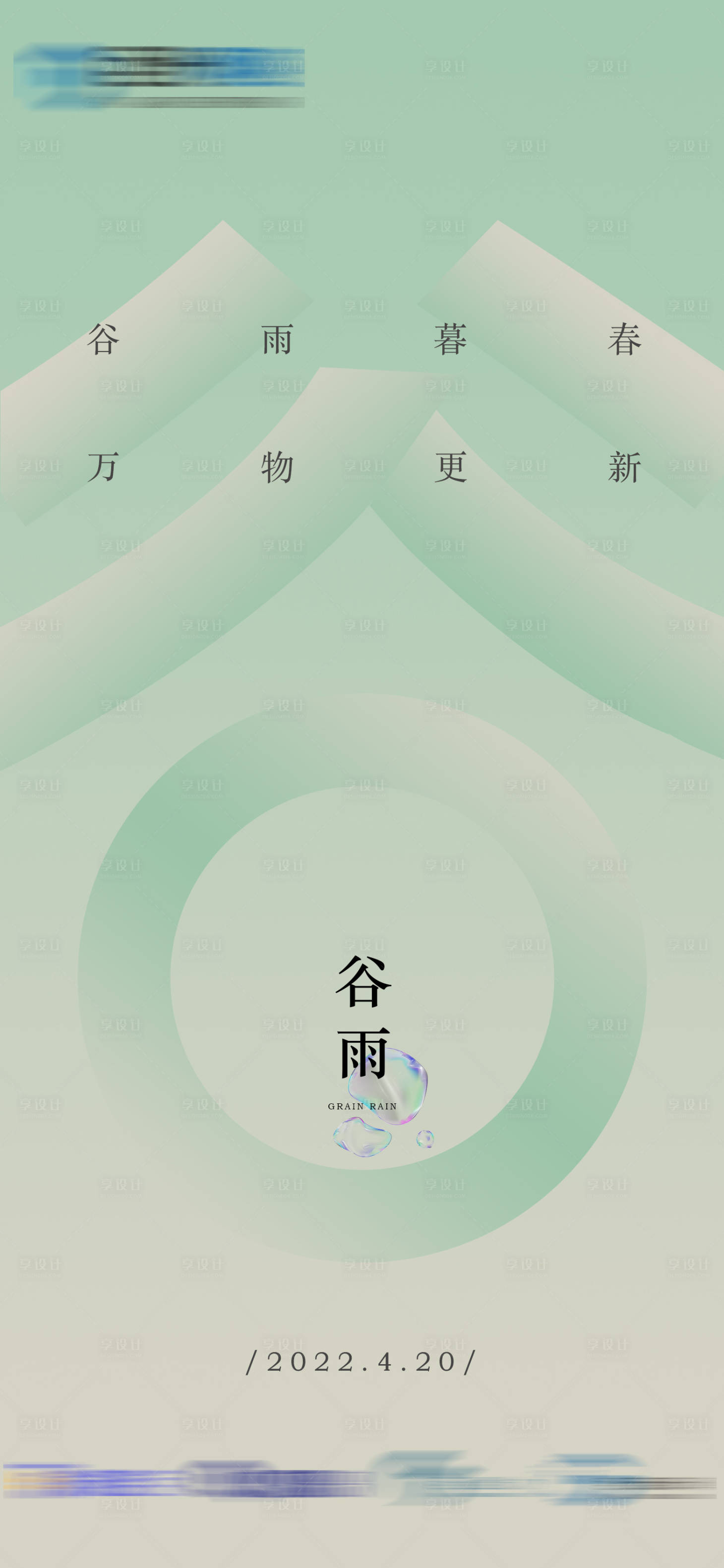 源文件下載【享設計】搜索編號：33300009192471906【谷雨節(jié)氣海報】