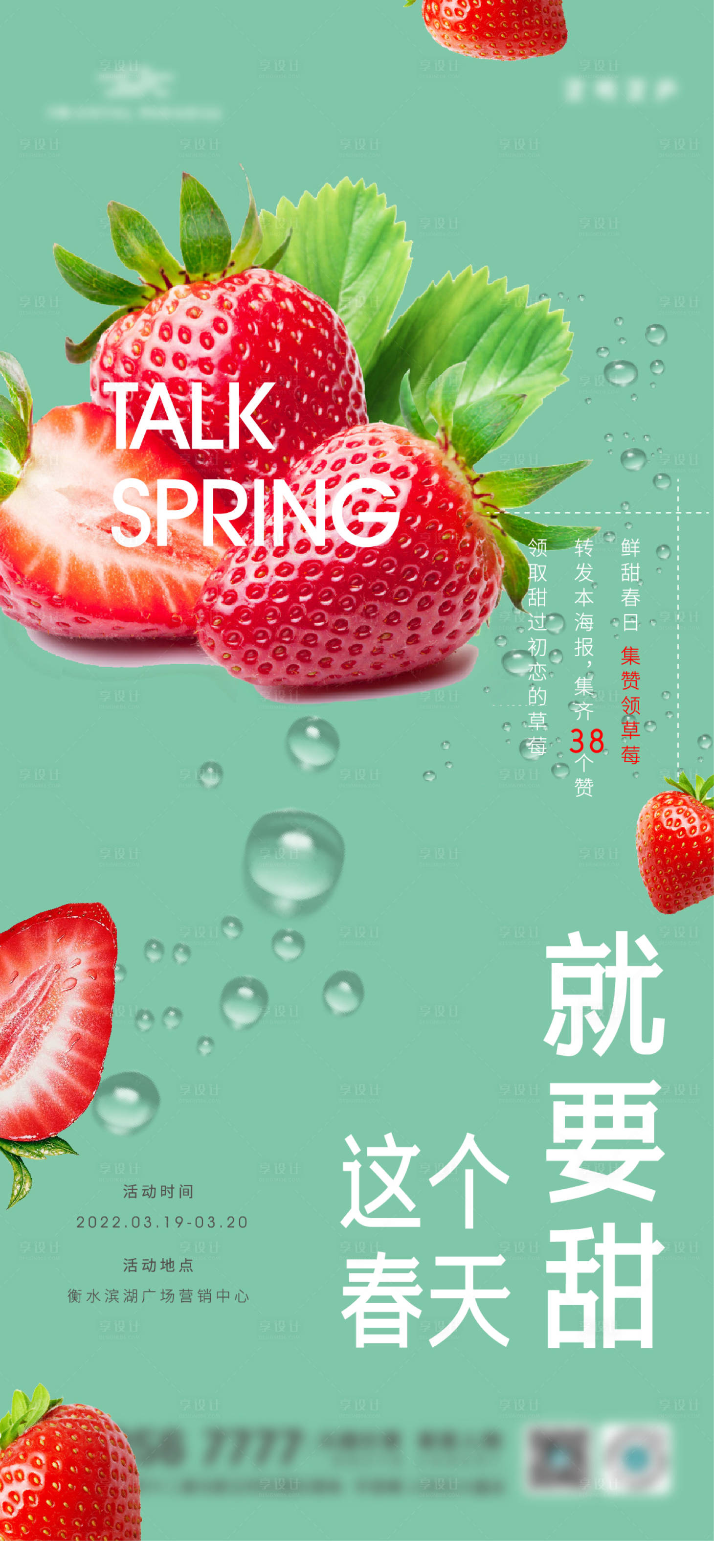 编号：20220319105106899【享设计】源文件下载-春天集赞送草莓活动海报