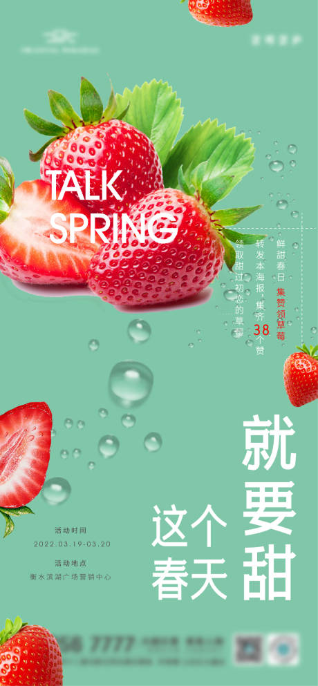 春天集赞送草莓活动海报-源文件【享设计】