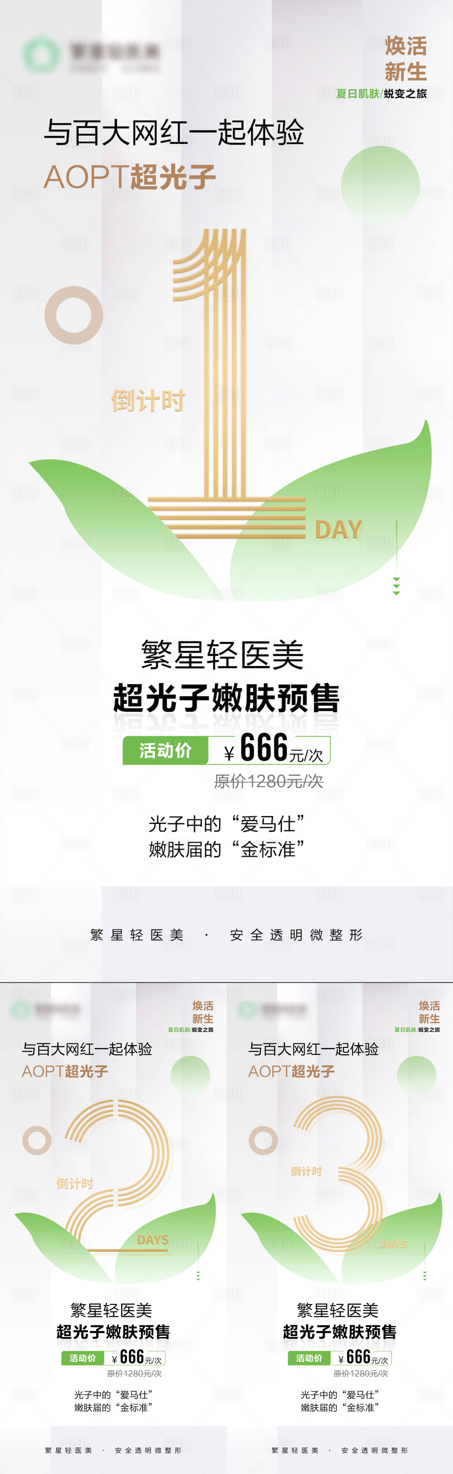 源文件下載【享設(shè)計(jì)】搜索編號(hào)：85790008837538909【醫(yī)美專場(chǎng)活動(dòng)超光子倒計(jì)時(shí)】