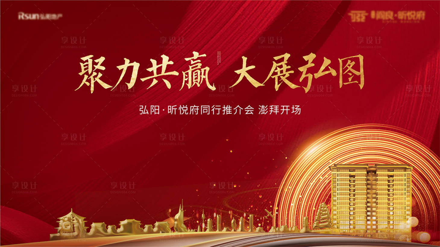 源文件下載【享設計】搜索編號：49470008883911143【地產推介會紅金活動展板】