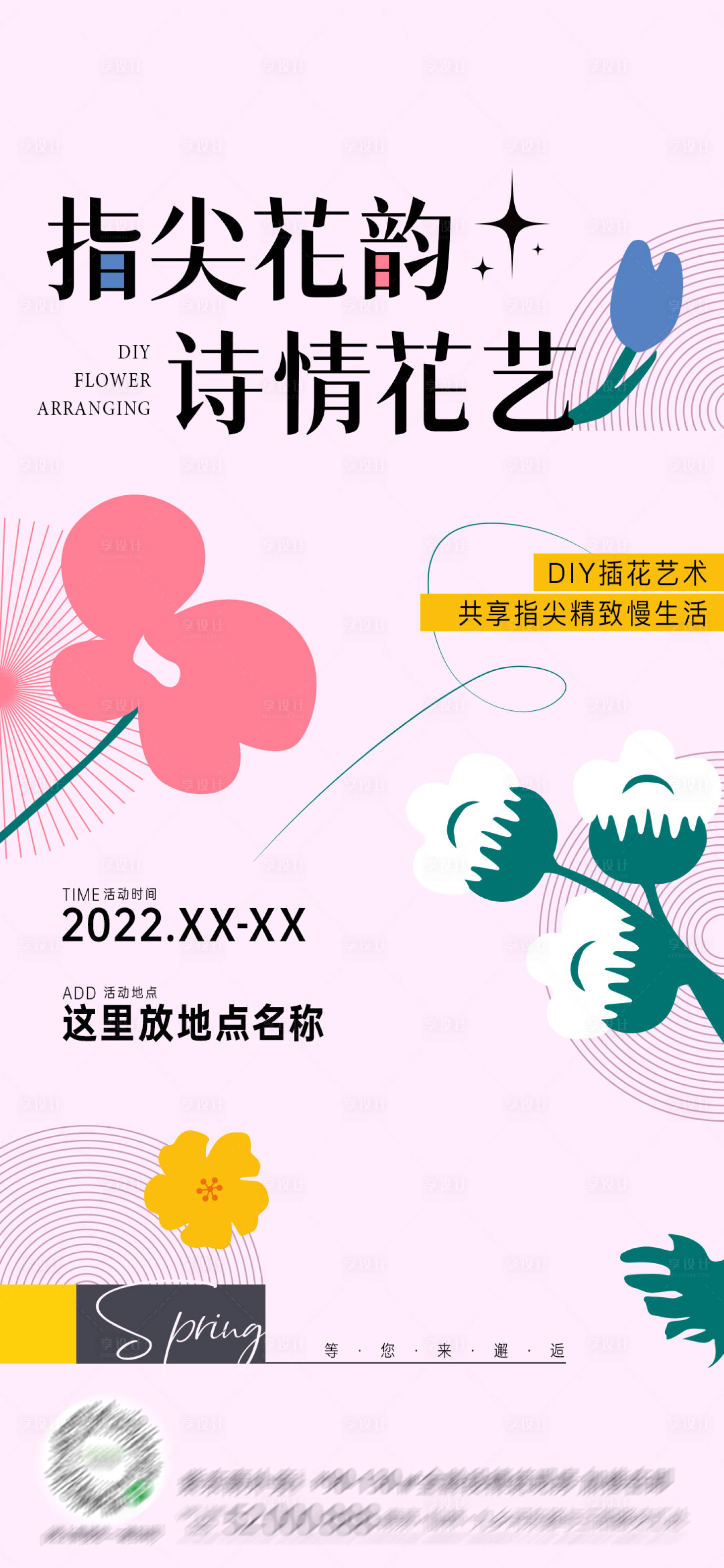 源文件下载【享设计】搜索编号：14520009106083308【花艺插花DIY活动海报】