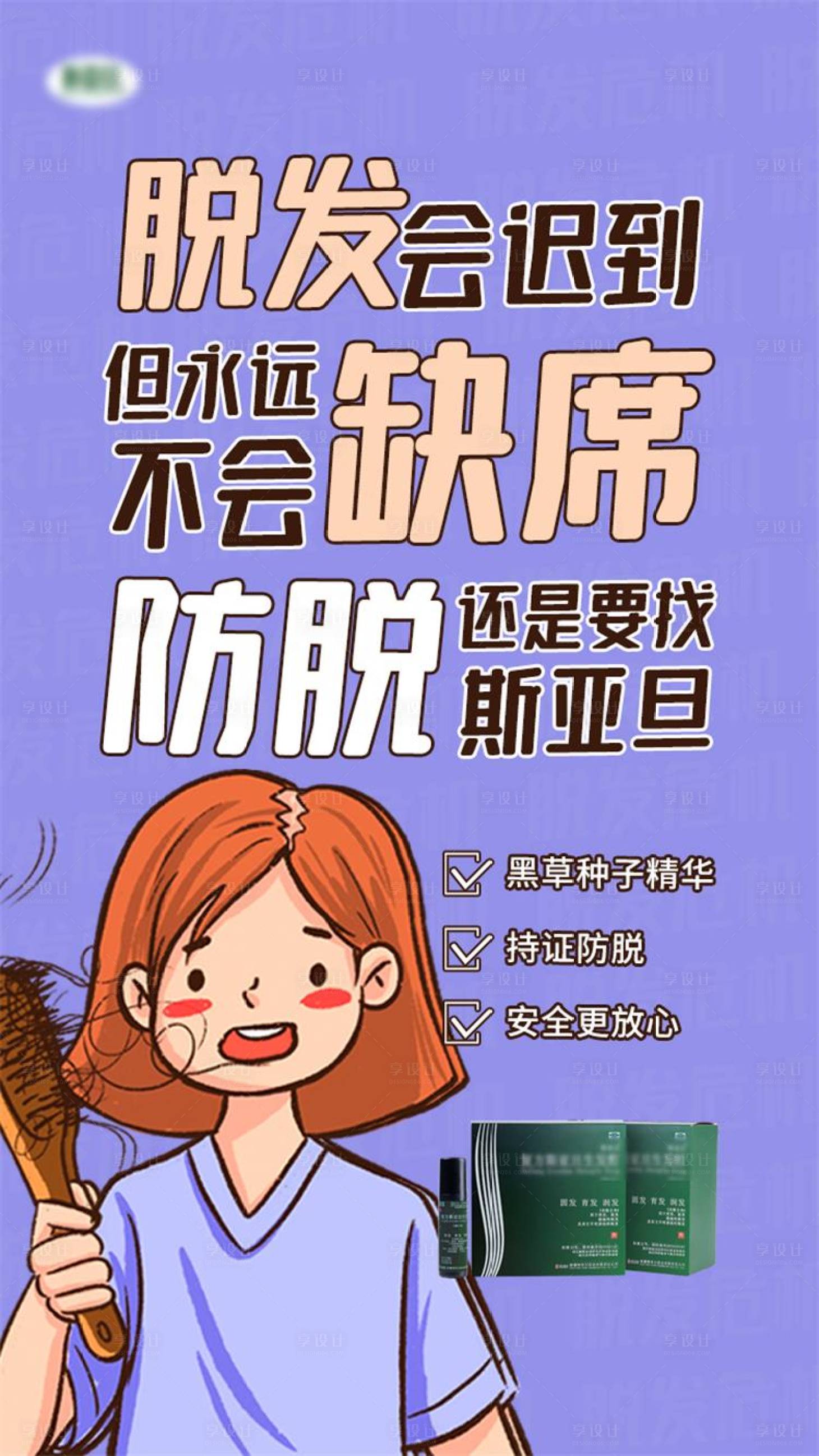 源文件下载【享设计】搜索编号：56860009230536848【生发海报】