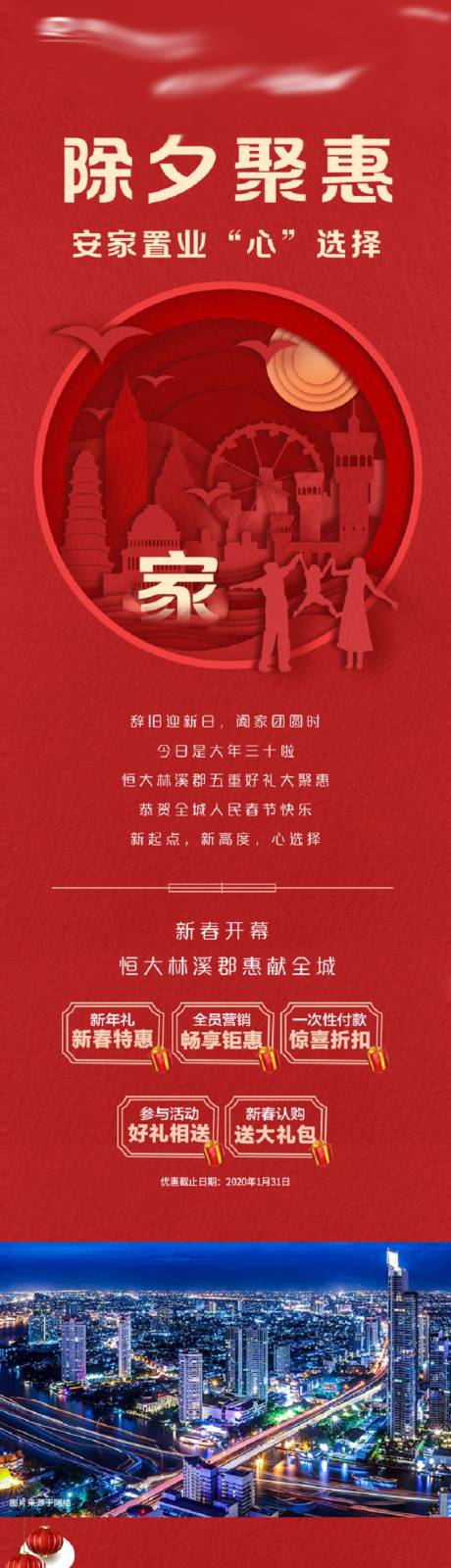 源文件下载【享设计】搜索编号：15040009198581383【春节地产价值点长图】