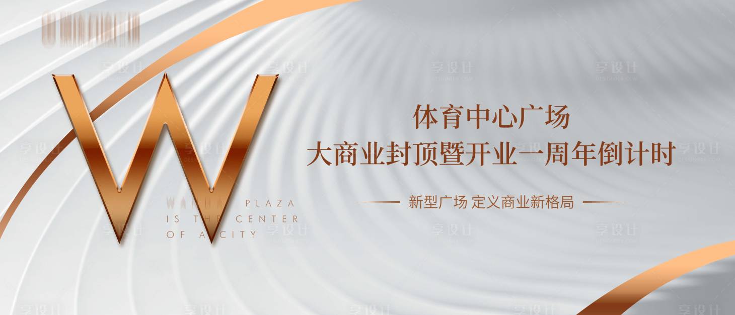 源文件下载【享设计】搜索编号：57210008856251821【地产发布会开业展会倒计时背景板】