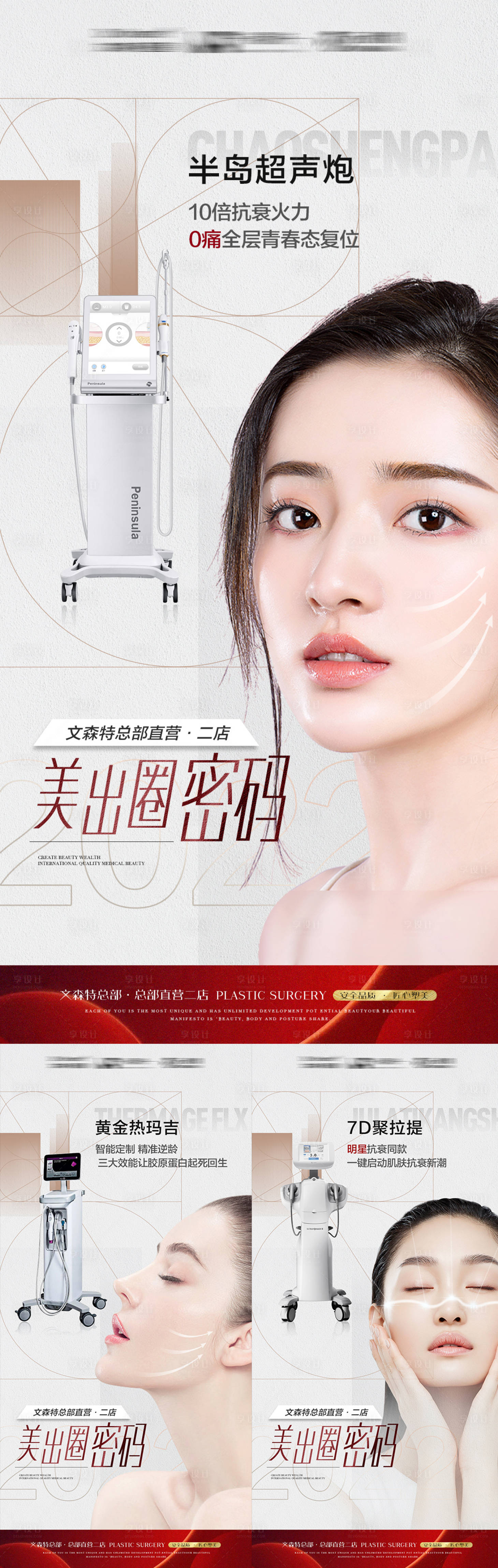 源文件下載【享設計】搜索編號：37540008792163171【高端醫美抗衰儀器海報】