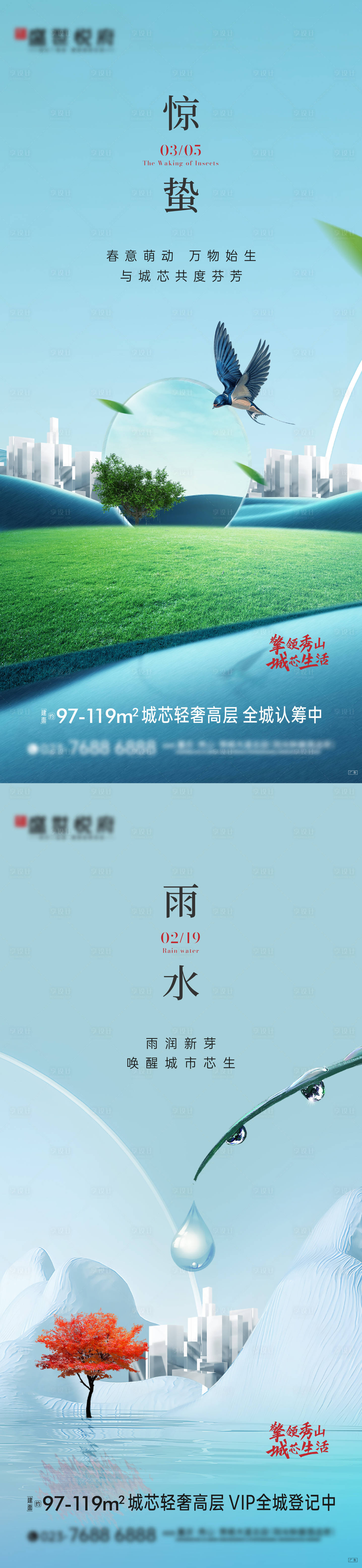 源文件下载【房地产惊蛰雨水二十四节气海报】编号：94270008722975688