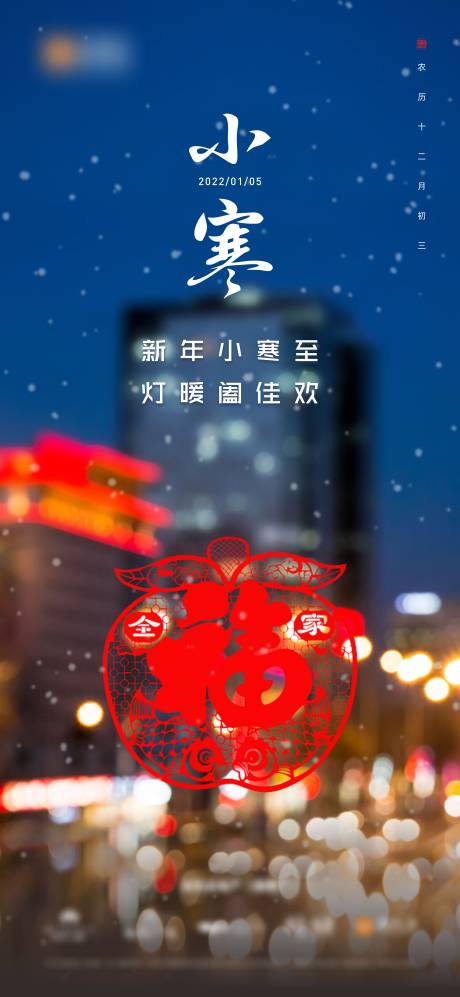 源文件下载【享设计】搜索编号：71930008706145471【二十四节气-小寒】