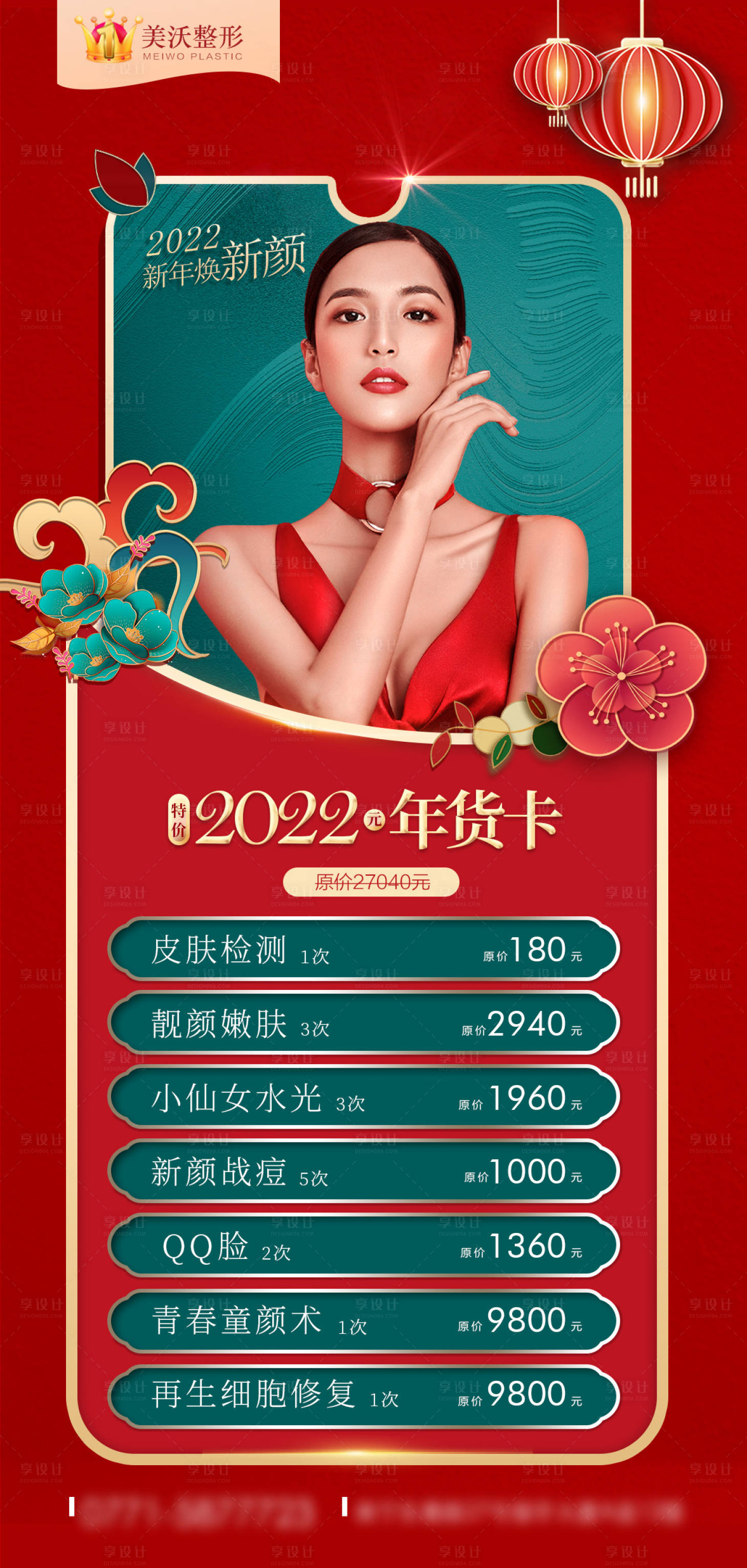 源文件下載【享設計】搜索編號：75630008782084217【新年醫美促銷卡】