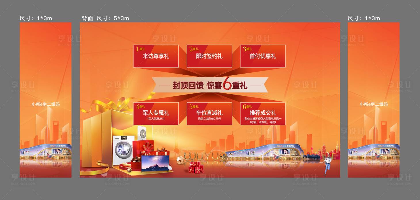 源文件下载【享设计】搜索编号：26340009171122722【六重礼背景展板】