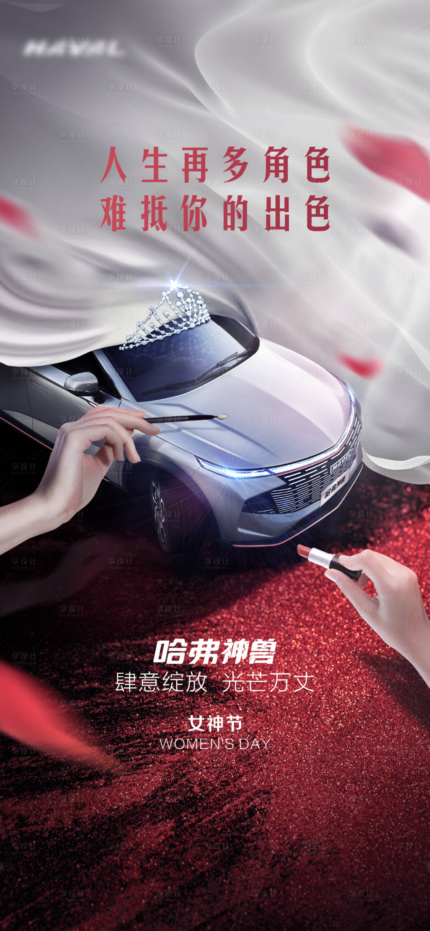 源文件下載【享設(shè)計】搜索編號：52280008944936363【汽車38女神節(jié)】