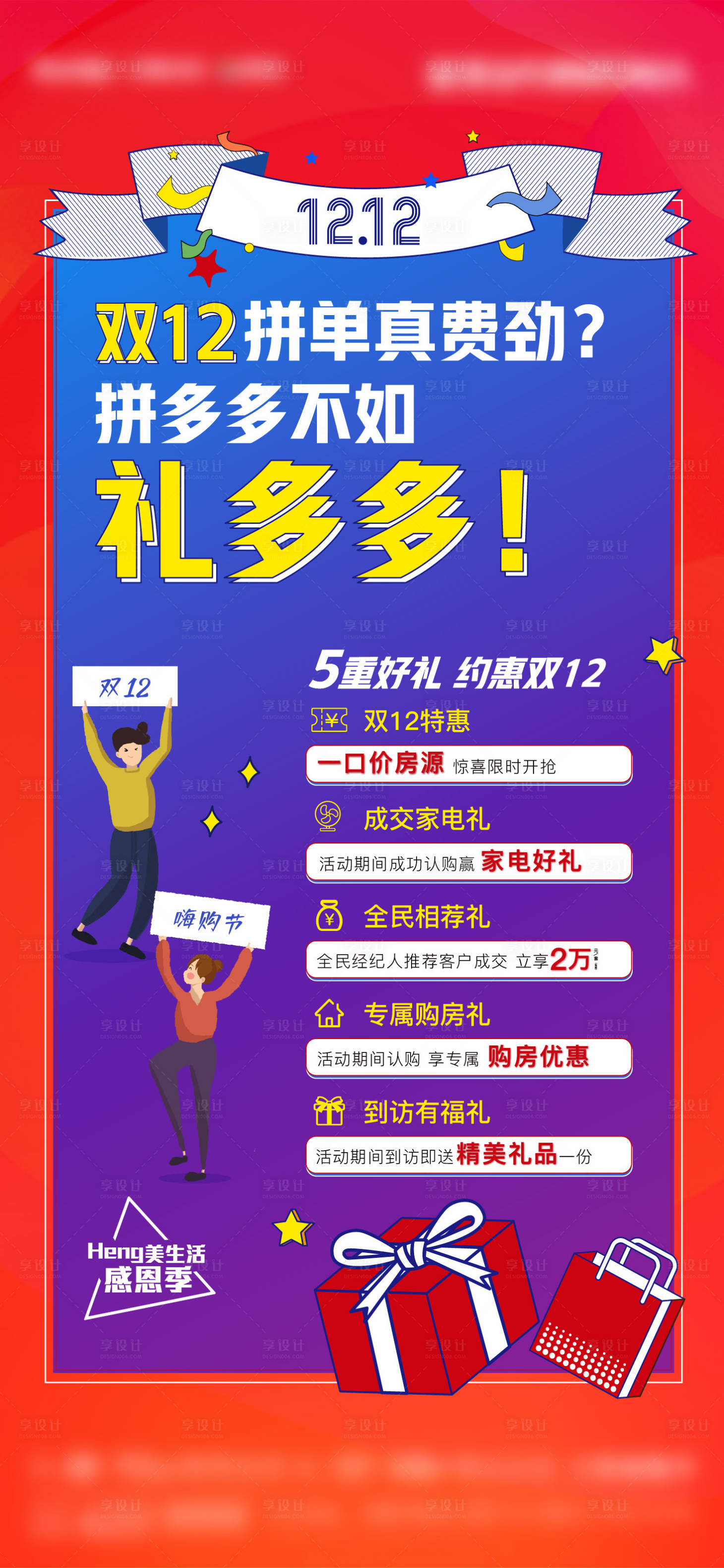 源文件下载【享设计】搜索编号：97610009093538404【购房节五重礼海报】