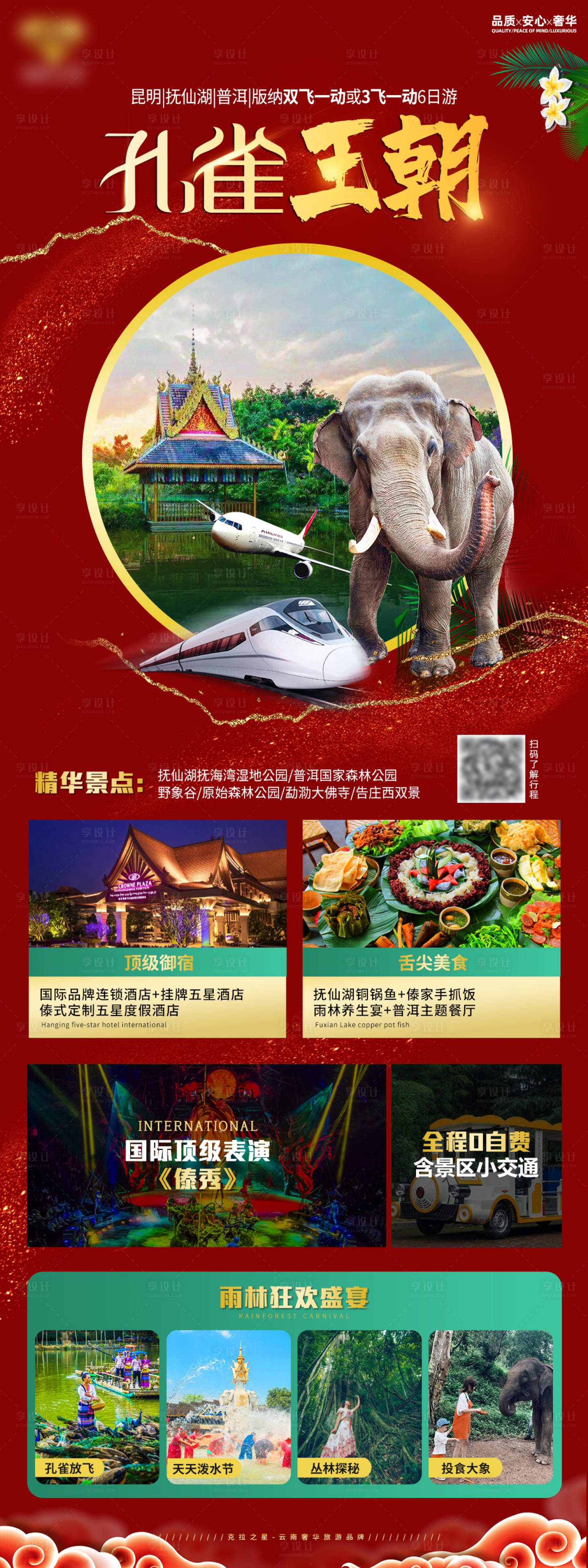 源文件下载【享设计】搜索编号：18180008814433823【云南旅游海报】