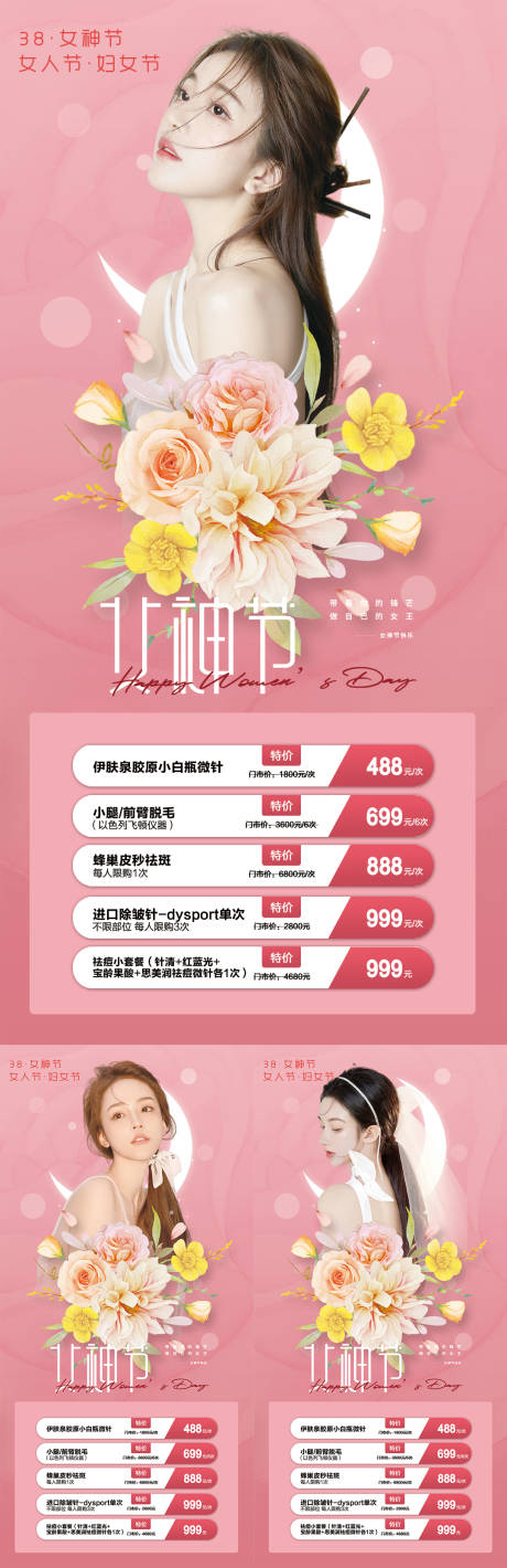 源文件下载【医美女神节促销海报】编号：20220304135547224