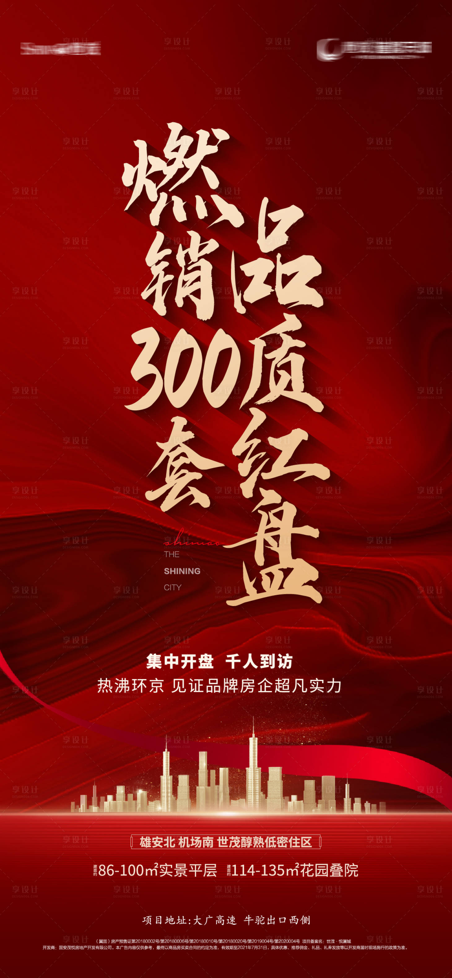 源文件下載【享設計】搜索編號：26030009188098199【紅金地產(chǎn)開盤加推熱銷海報】