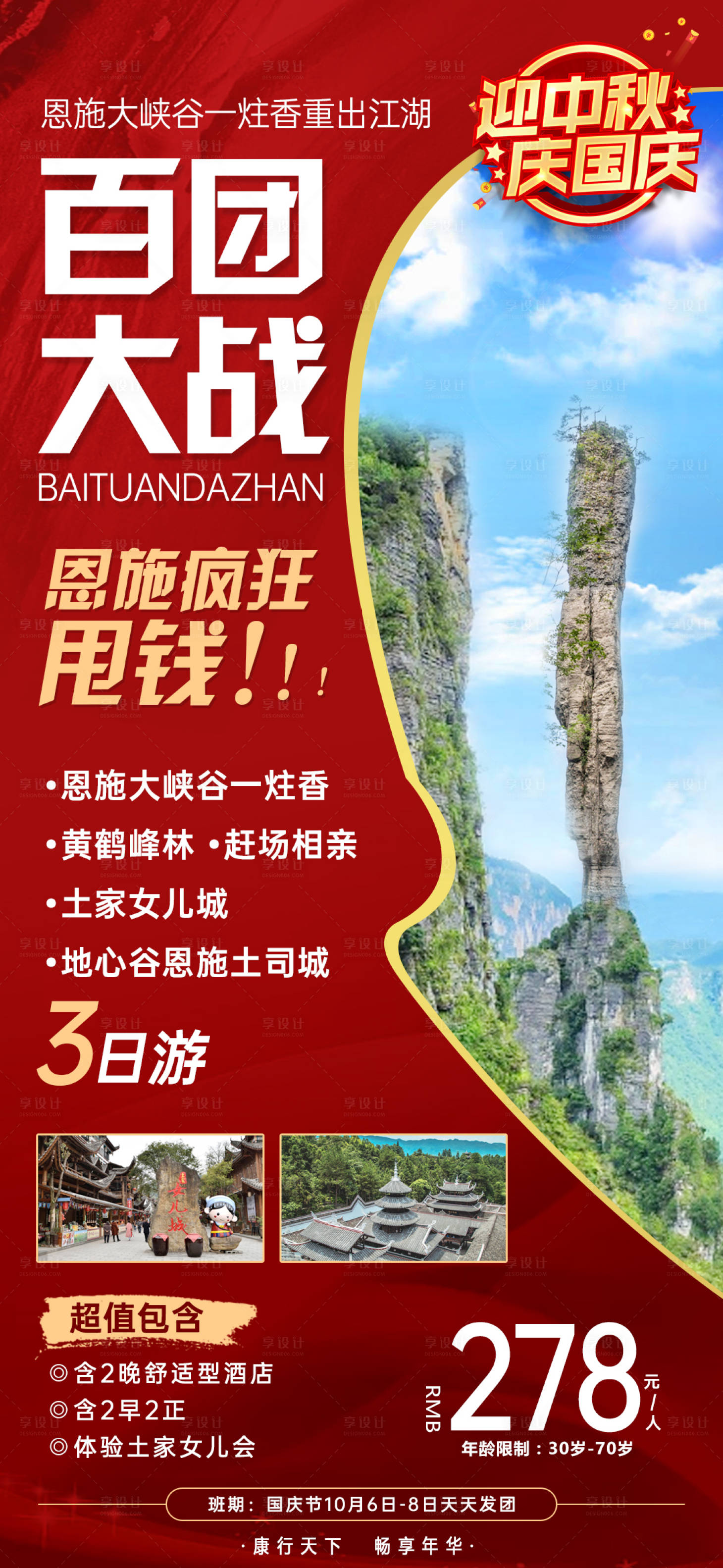源文件下載【享設計】搜索編號：39790008826319993【百團大戰旅游海報】