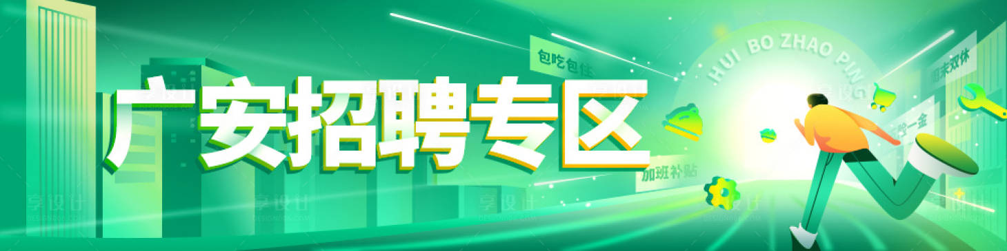 编号：20220324092745571【享设计】源文件下载-招聘banner