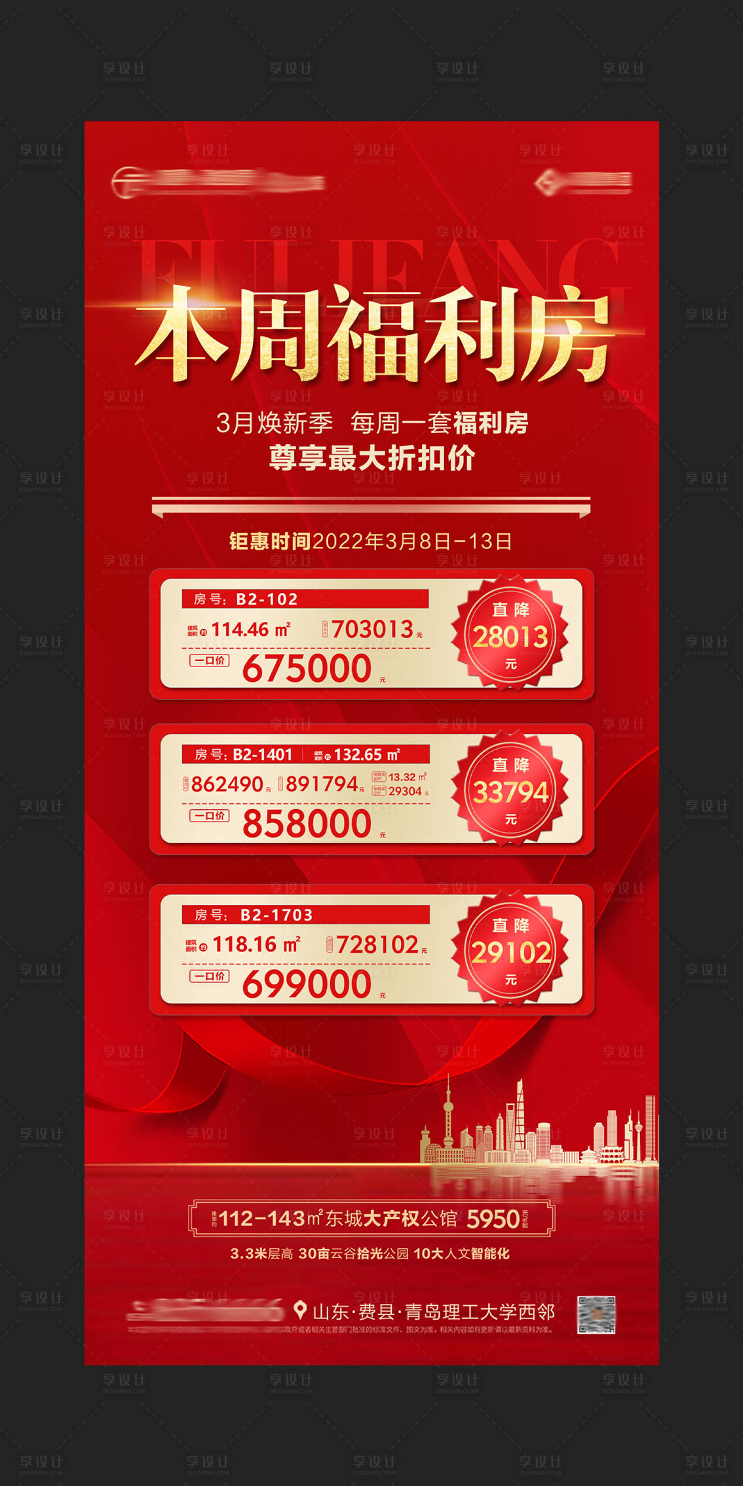源文件下载【地产特价房海报】编号：51270009123308382