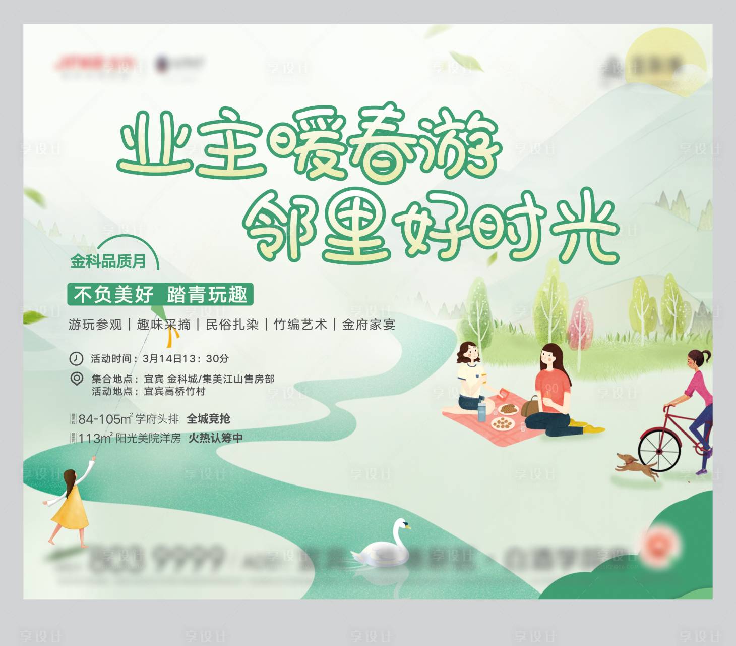 源文件下載【享設(shè)計(jì)】搜索編號(hào)：24860008683309393【踏青】