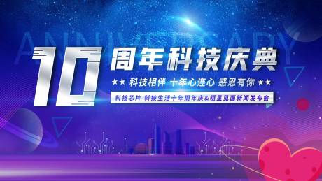 源文件下载【享设计】搜索编号：78310008853347662【周年庆科技展板】