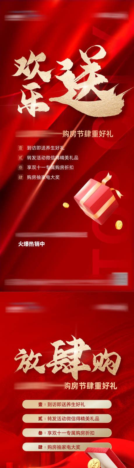 源文件下载【地产热销购房节系列海报】编号：83280009029555711