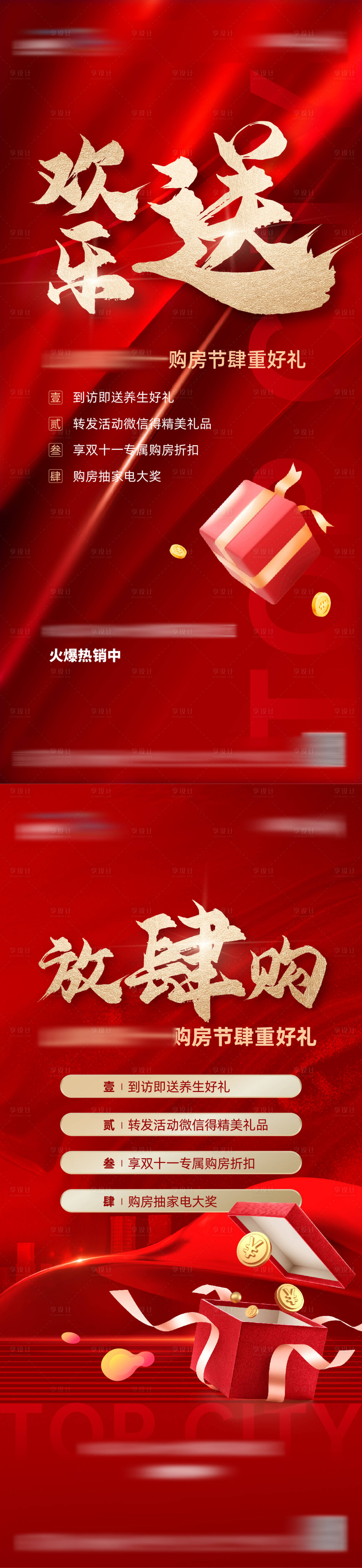 源文件下載【享設計】搜索編號：83280009029555711【地產熱銷購房節系列海報】