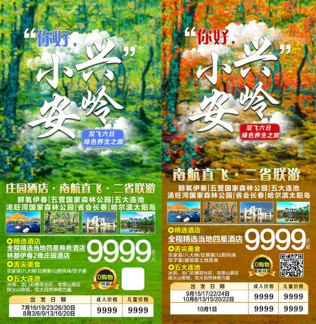 源文件下载【小兴安岭夏秋旅游海报】编号：20220301104219450