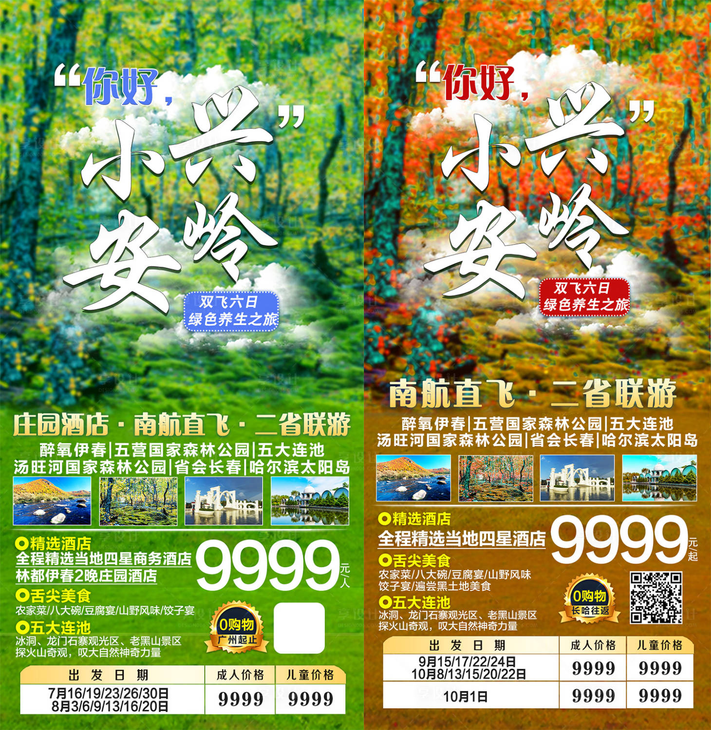 源文件下载【享设计】搜索编号：77740008658684593【小兴安岭夏秋旅游海报】
