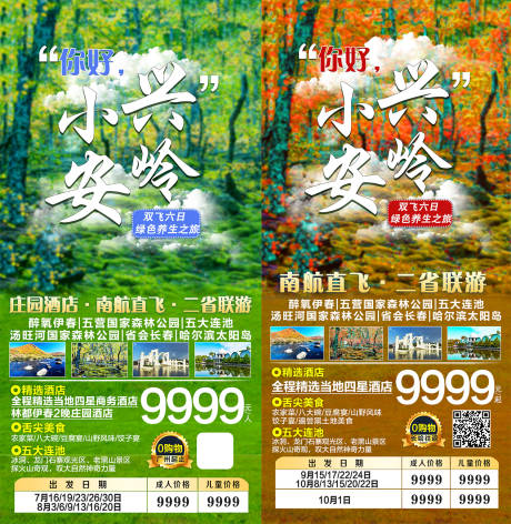 小兴安岭夏秋旅游海报-源文件【享设计】