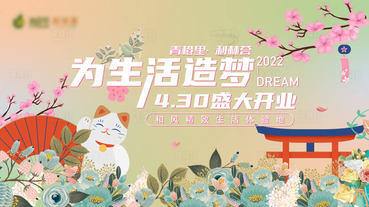 源文件下載【享設計】搜索編號：42740009077186783【為生活造夢活動背景板】