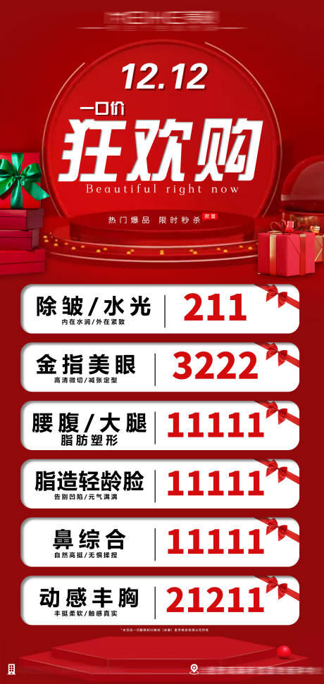 源文件下载【医美双十二活动海报】编号：91730008999891765