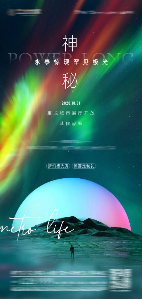 源文件下載【享設計】搜索編號：32800008802952513【地產極光活動海報】