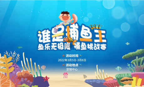 源文件下载【地产周末暖场捕鱼活动】编号：75250008714763774