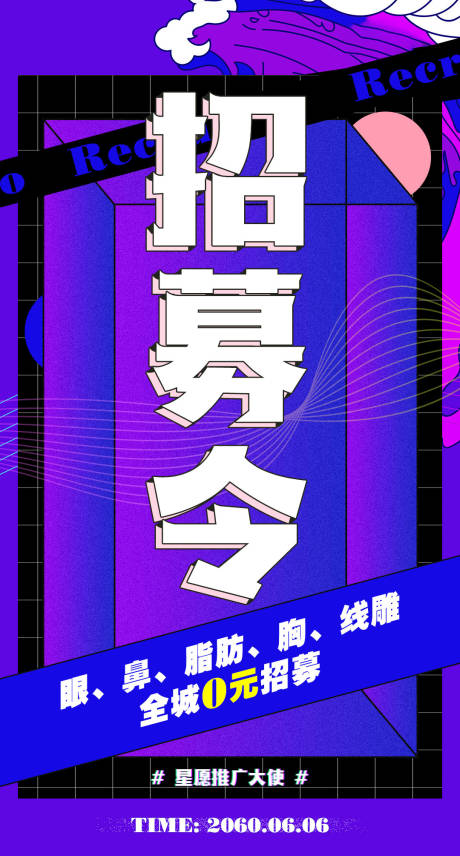 源文件下載【享設計】搜索編號：48910008930878637【醫美微商招募海報】