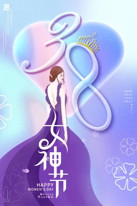 源文件下载【三八妇女节节日海报】编号：20220305163436880