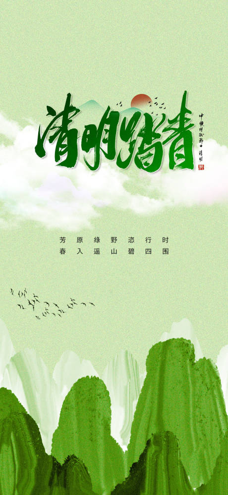 源文件下载【享设计】搜索编号：49500009208115936【清明踏青】