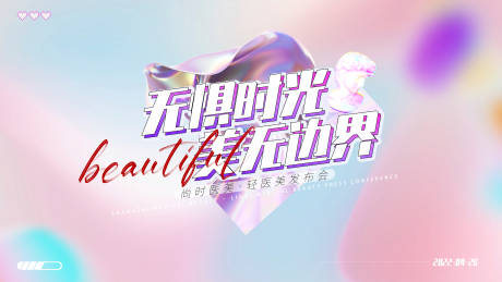 源文件下载【享设计】搜索编号：70240009230854563【无惧时光美无边界展板】