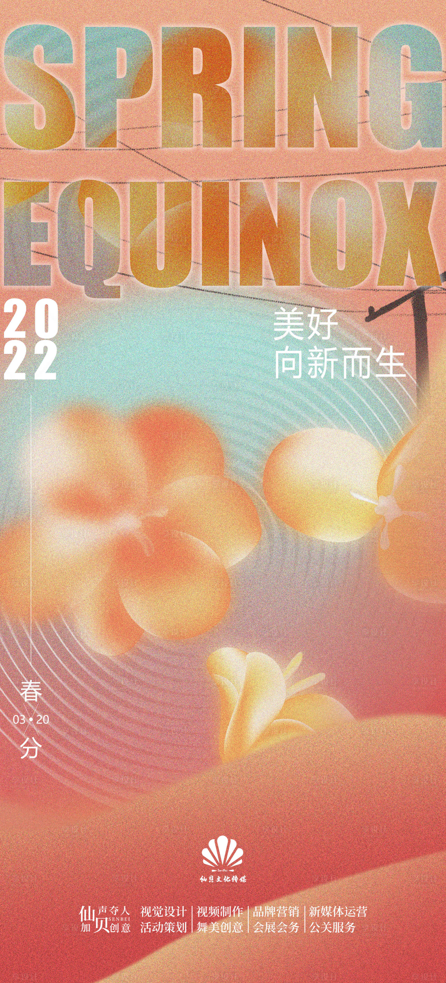源文件下載【享設計】搜索編號：19970008957643956【2022酸性大氣春分節氣海報】