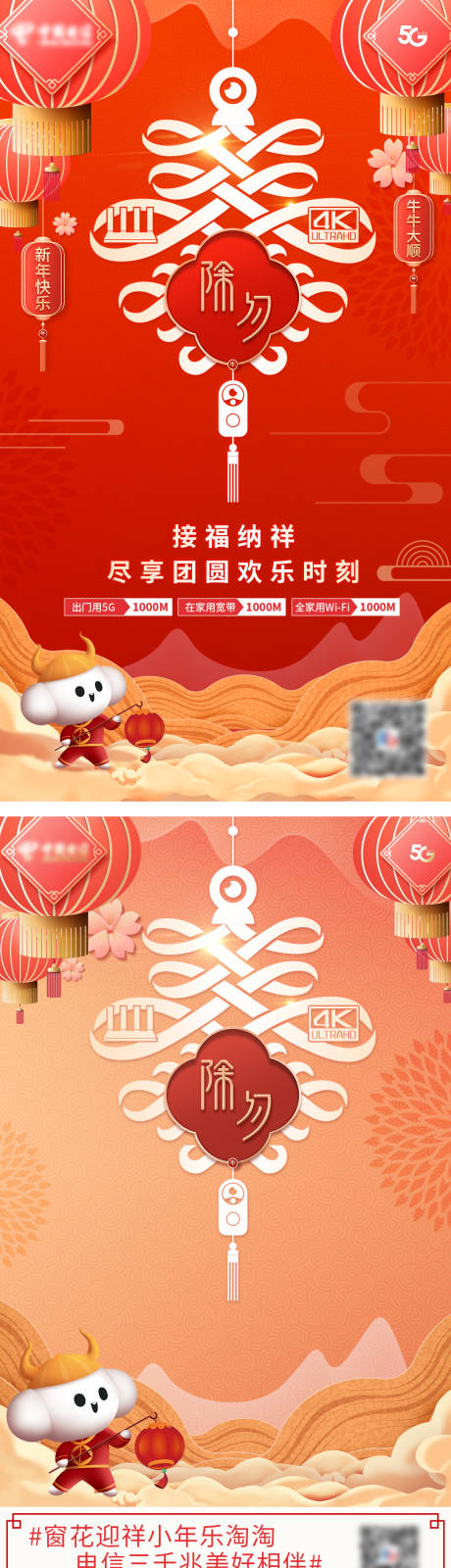 源文件下载【电信除夕朋友圈海报】编号：53340009041953359