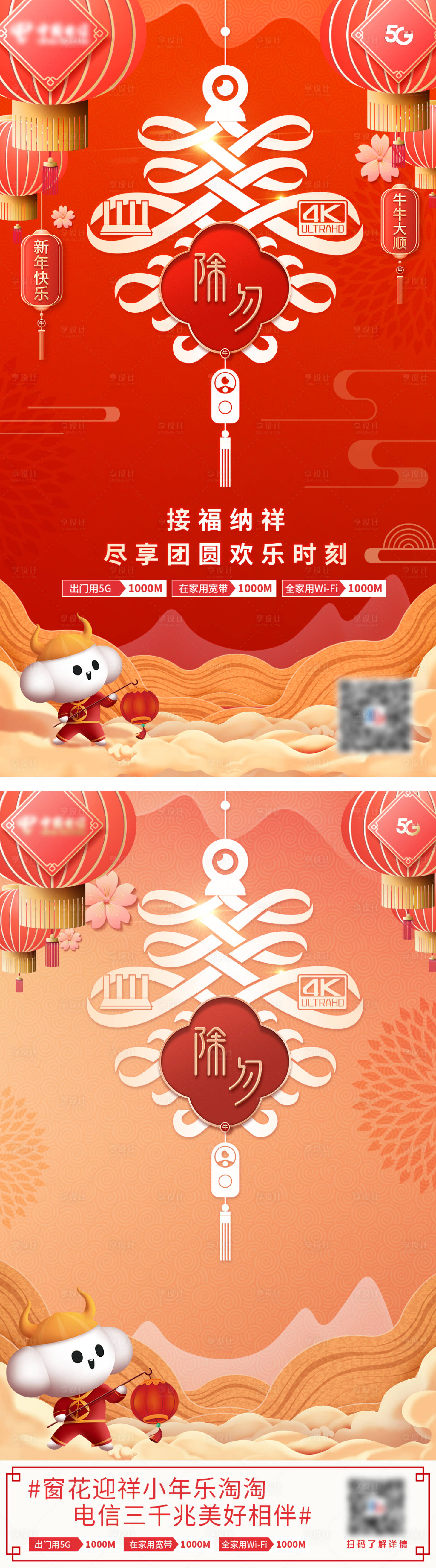 源文件下載【享設計】搜索編號：53340009041953359【電信除夕朋友圈海報】