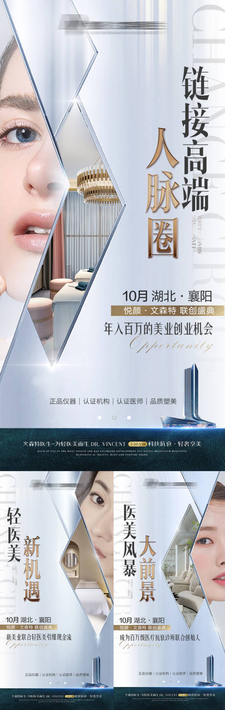 源文件下載【享設(shè)計(jì)】搜索編號(hào)：84640008681377899【醫(yī)美招商項(xiàng)目宣傳系列海報(bào)】