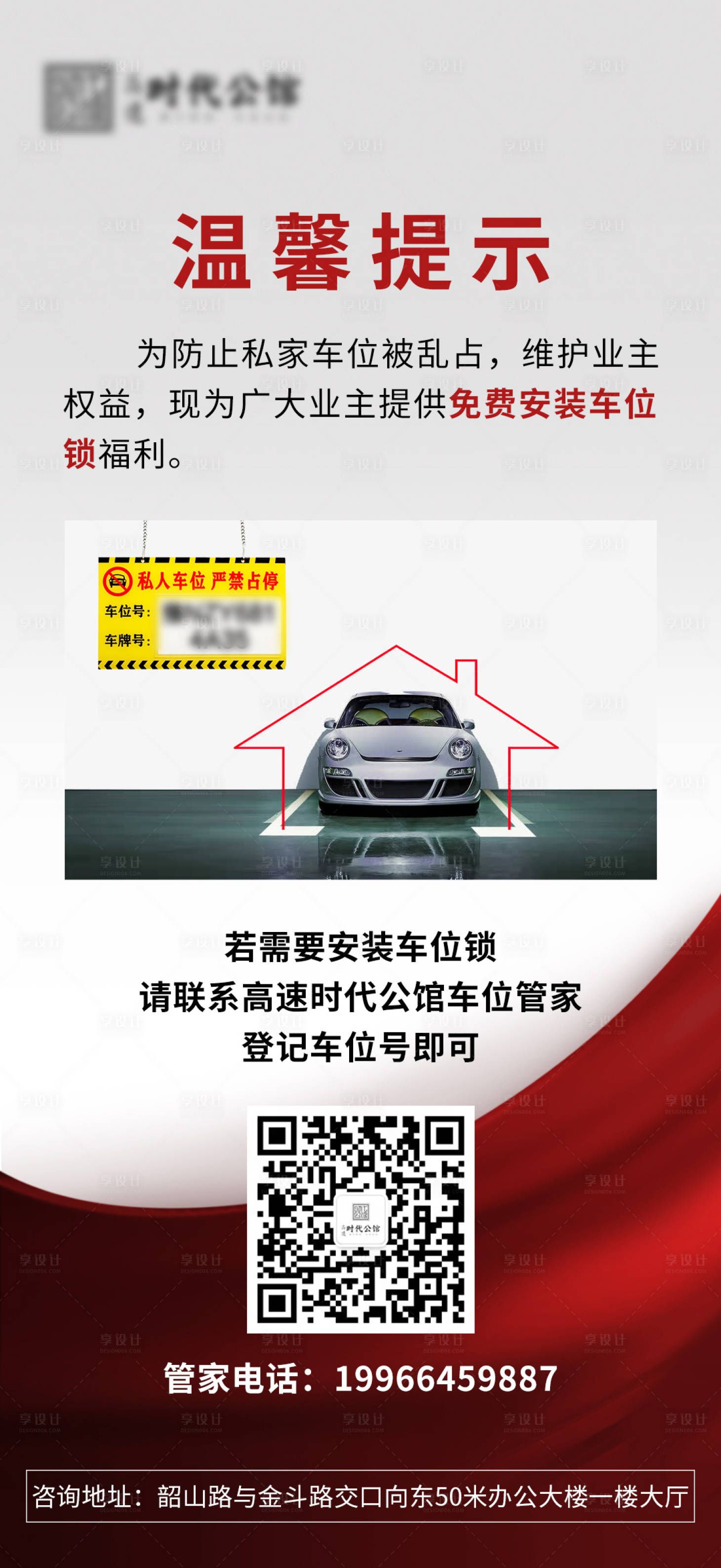 源文件下载【享设计】搜索编号：84550009097472174【房地产车位温馨提示海报】